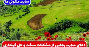 دعای مجرب رهایی از مشکلات سخت و حل فوری گرفتاری های زندگی