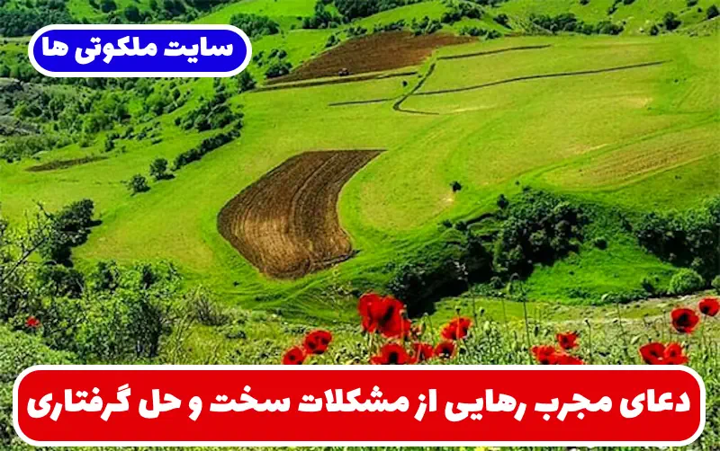 دعای مجرب رهایی از مشکلات سخت و حل فوری گرفتاری های زندگی دعای مجرب رهایی از مشکلات سخت و حل فوری گرفتاری های زندگی