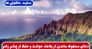 دعای محفوظ ماندن از بلاها، حوادث و حفظ از چشم زخم با تأثیر فوری