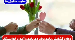 دعای گشایش بخت دختر دم بخت و آمدن خواستگار برای ازدواج با شخص مورد نظر