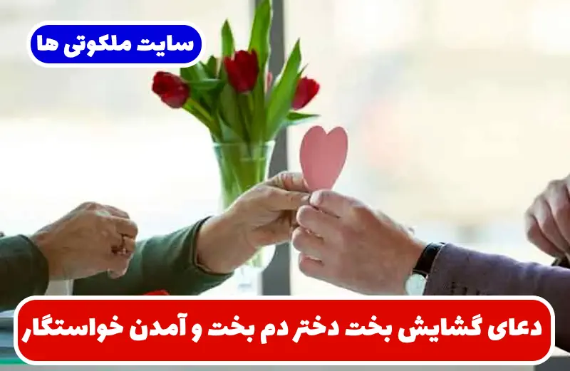 دعای گشایش بخت دختر دم بخت و آمدن خواستگار برای ازدواج با شخص مورد نظر دعای گشایش بخت دختر دم بخت و آمدن خواستگار برای ازدواج با شخص مورد نظر