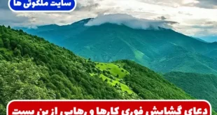 دعای گشایش فوری کارها و رهایی از بن‌ بست‌ های زندگی
