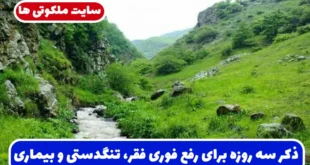 ذکر سه روزه برای رفع فوری فقر، تنگدستی و بیماری با اثرگذاری تضمینی و شگفت‌ انگیز