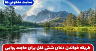 طریقه خواندن دعای شش قفل برای برآورده شدن حاجات و جلب عزت در زندگی
