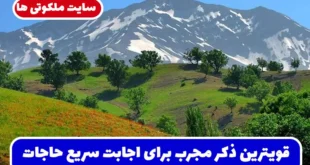 قویترین ذکر مجرب برای اجابت سریع حاجات و برآورده شدن خواسته‌ ها با روش تضمینی