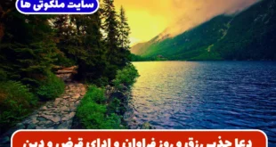 چگونه با خواندن این دعا جریان رزق و روزی و برکت را به زندگی خود بیاوریم