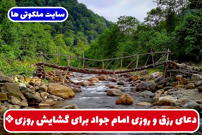 ❖دعای رزق و روزی امام جواد برای گشایش روزی و جذب نعمت، افزایش برکت ❖دعای رزق و روزی امام جواد برای گشایش روزی و جذب نعمت، افزایش برکت