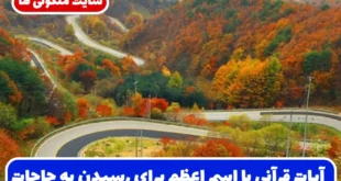 آیات قرآنی با اسم اعظم برای رسیدن به حاجت، رفع مشکلات و گشایش کارها