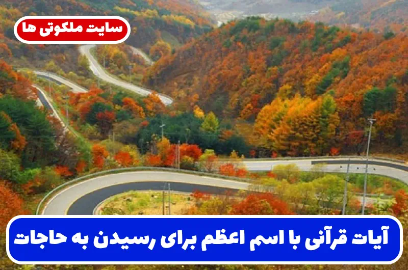 آیات قرآنی با اسم اعظم برای رسیدن به حاجت، رفع مشکلات و گشایش کارها آیات قرآنی با اسم اعظم برای رسیدن به حاجت، رفع مشکلات و گشایش کارها