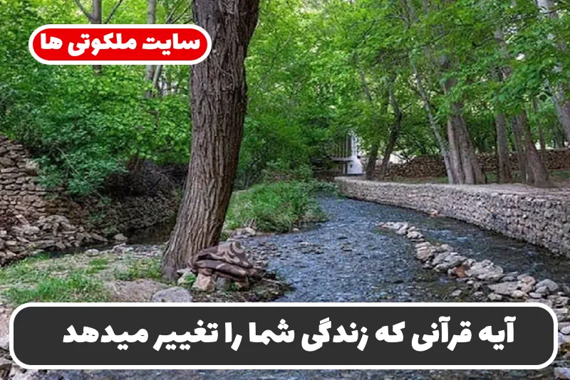 ۵ آیه قرآنی که زندگی شما را تغییر میدهد؛ از حاجت روایی تا آسان شدن کارهای دشوار ۵ آیه قرآنی که زندگی شما را تغییر میدهد؛ از حاجت روایی تا آسان شدن کارهای دشوار