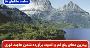 بهترین دعای رفع غم و اندوه، برآورده شدن حاجت فوری و افزایش ایمان