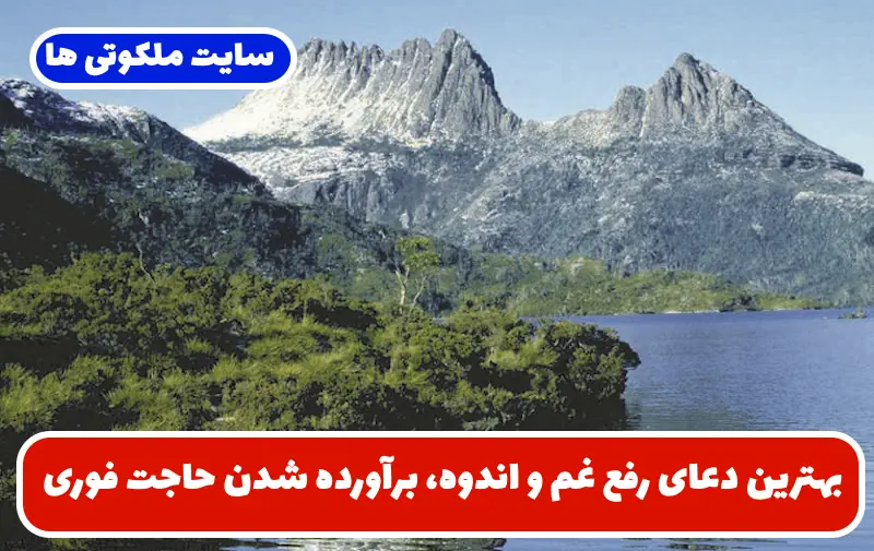 بهترین دعای رفع غم و اندوه، برآورده شدن حاجت فوری و افزایش ایمان بهترین دعای رفع غم و اندوه، برآورده شدن حاجت فوری و افزایش ایمان