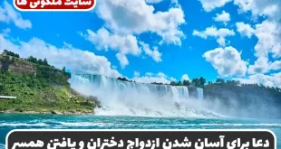 دعا برای آسان شدن ازدواج دختران و یافتن شریک زندگی مناسب