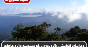 دعا برای افزایش رزق و روزی، رفع وسوسه دل و برآورده شدن حاجات