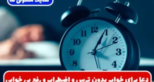 دعا برای خواب بدون ترس و اضطراب و رفع بی خوابی های شبانه