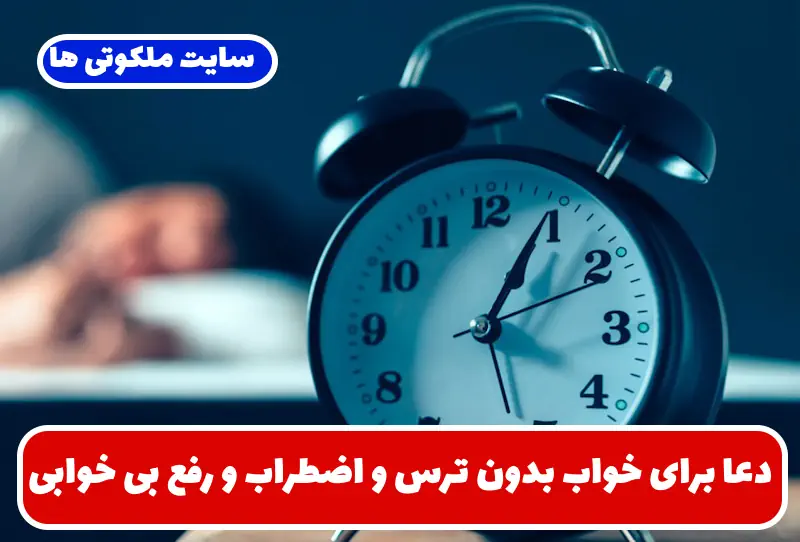 دعا برای خواب بدون ترس و اضطراب و رفع بی خوابی های شبانه دعا برای خواب بدون ترس و اضطراب و رفع بی خوابی های شبانه