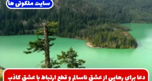 دعا برای رهایی از عشق ناسالم و قطع ارتباط با عشق کاذب و وابستگی عاطفی
