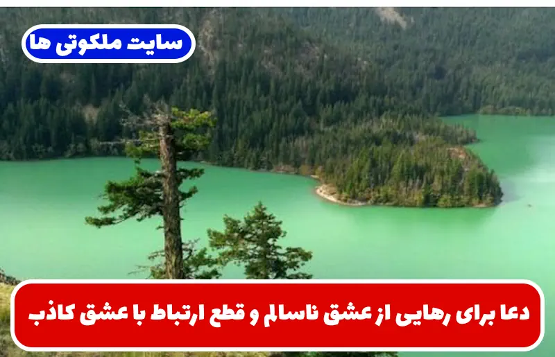 دعا برای رهایی از عشق ناسالم و قطع ارتباط با عشق کاذب و وابستگی عاطفی دعا برای رهایی از عشق ناسالم و قطع ارتباط با عشق کاذب و وابستگی عاطفی