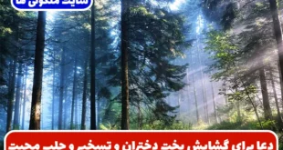 دعا برای گشایش بخت دختران و تسخیر و جلب محبت معشوق سریع الاثر