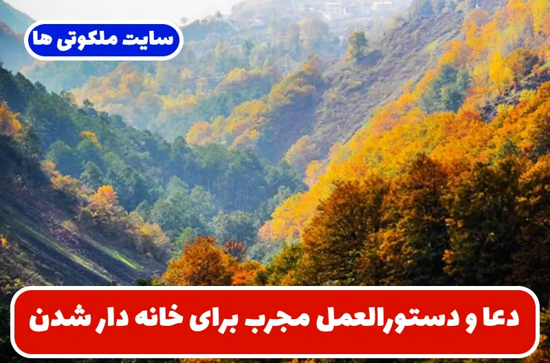 دعا و دستورالعمل مجرب برای خانه دار شدن و برآورده شدن حاجت خرید ملک شخصی دعا و دستورالعمل مجرب برای خانه دار شدن و برآورده شدن حاجت خرید ملک شخصی