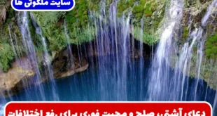 دعای آشتی، صلح و محبت فوری برای رفع اختلاف بین دوستان، فامیل و زوجین