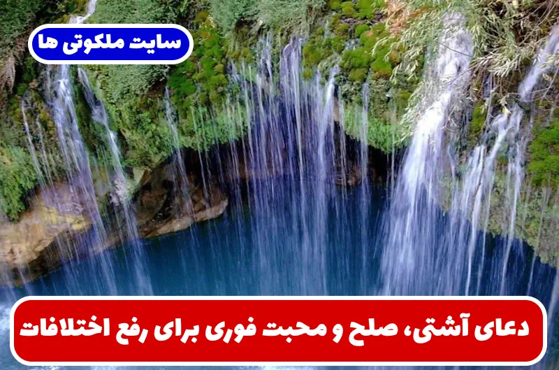 دعای آشتی، صلح و محبت فوری برای رفع اختلاف بین دوستان، فامیل و زوجین دعای آشتی، صلح و محبت فوری برای رفع اختلاف بین دوستان، فامیل و زوجین