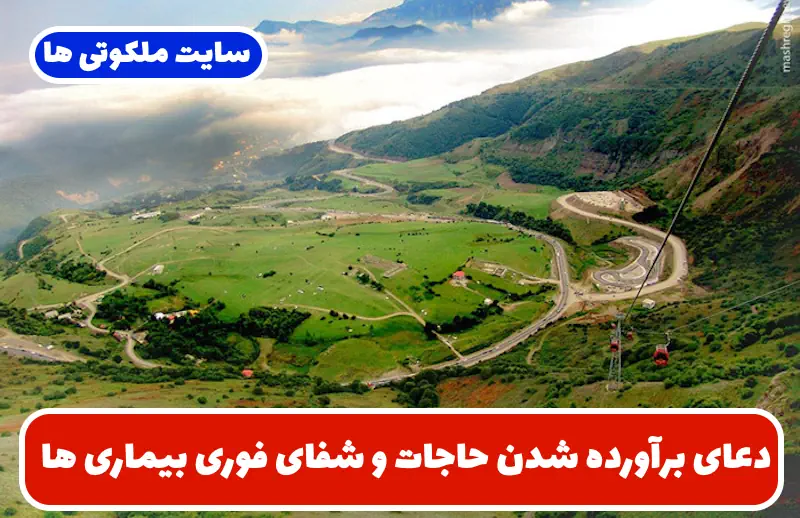 دعای برآورده شدن حاجات و خواسته ها و شفای بیماری و مریضی ها دعای برآورده شدن حاجات و خواسته ها و شفای بیماری و مریضی ها