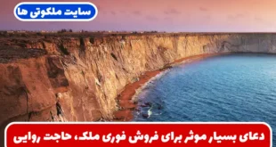 دعای بسیار موثر برای فروش فوری ملک، حاجت روایی و ازدواج در زمان مناسب