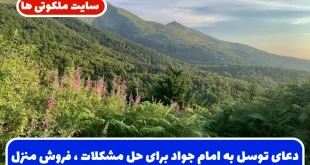 دعای توسل به امام جواد برای حل مشکلات ، فروش منزل و رفع گرفتاری‌ های زندگی