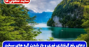 دعای رفع گرفتاری فوری و باز شدن گره‌ های سخت زندگی و حفظ از بلایا