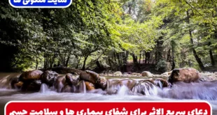 دعای سریع الاثر برای شفای بیماری‌ ها و سلامت جسم و روح و رفع مریضی