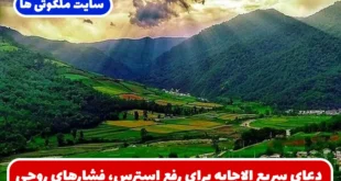 دعای سریع الاجابه برای رفع استرس، فشارهای روحی و رسیدن به آرامش کامل در زندگی