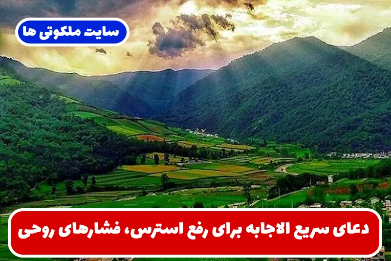 دعای سریع الاجابه برای رفع استرس، فشارهای روحی و رسیدن به آرامش کامل در زندگی دعای سریع الاجابه برای رفع استرس، فشارهای روحی و رسیدن به آرامش کامل در زندگی