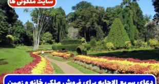 دعای سریع الاجابه برای فروش ملک، خانه و زمین و جلب مشتری سریع