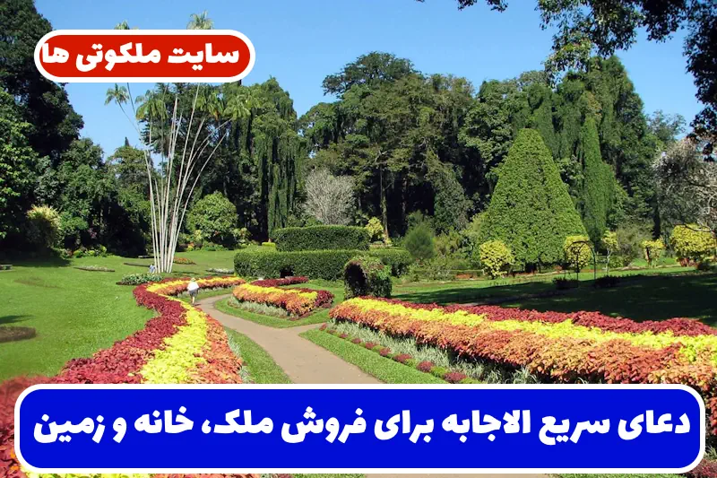 دعای سریع الاجابه برای فروش ملک، خانه و زمین و جلب مشتری سریع دعای سریع الاجابه برای فروش ملک، خانه و زمین و جلب مشتری سریع