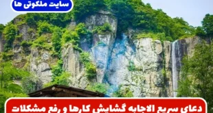 دعای سریع الاجابه گشایش کارها و رفع مشکلات و باز شدن بستگی های زندگی