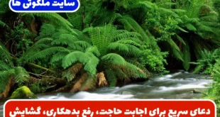 دعای سریع برای اجابت حاجت، رفع بدهکاری، گشایش رزق و روزی و حل مشکلات زندگی
