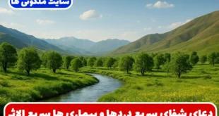 دعای شفای سریع دردها و بیماری‌ ها و مقابله با سختی‌ ها، مشکلات و گرفتاری‌ ها