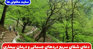 دعای شفای سریع دردهای جسمانی و درمان فوری بیماری‌ و دردهای ناگهانی با تضمین اثر