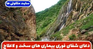 دعای شفای فوری بیماری های سخت و لاعلاج و رهایی از درد تضمینی