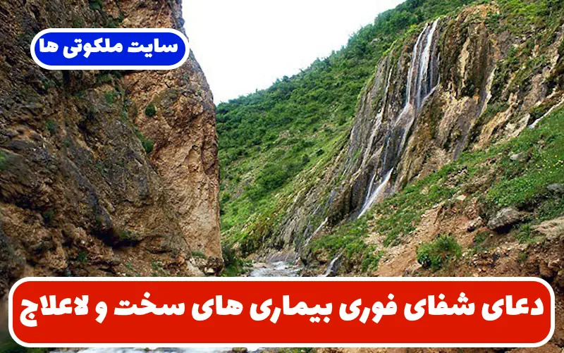 دعای شفای فوری بیماری های سخت و لاعلاج و رهایی از درد تضمینی دعای شفای فوری بیماری های سخت و لاعلاج و رهایی از درد تضمینی