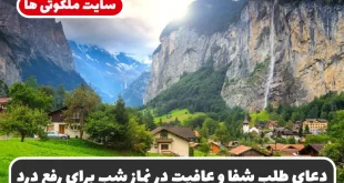 دعای طلب شفا و عافیت در نماز شب برای رفع دردهای جسمی و سلامتی