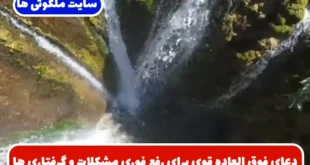 دعای فوق العاده قوی برای رفع فوری مشکلات و گرفتاری ها و گشایش در امور مهم زندگی