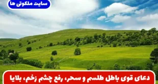 دعای قوی باطل طلسم و سحر، رفع چشم زخم، بلایا، دفع اضطراب و رفع بی خوابی