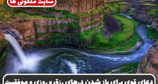 دعای قوی برای باز شدن درهای رزق و روزی و موفقیت در زندگی و کسب و کار