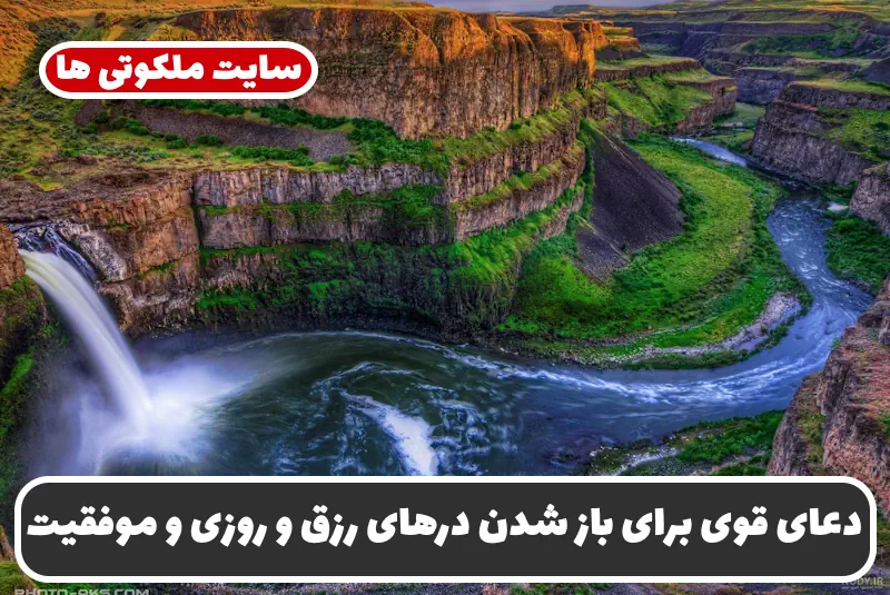 دعای قوی برای باز شدن درهای رزق و روزی و موفقیت در زندگی و کسب و کار دعای قوی برای باز شدن درهای رزق و روزی و موفقیت در زندگی و کسب و کار