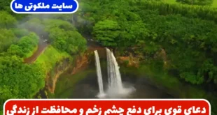 دعای قوی برای دفع چشم زخم و محافظت از زندگی در برابر چشم حسود