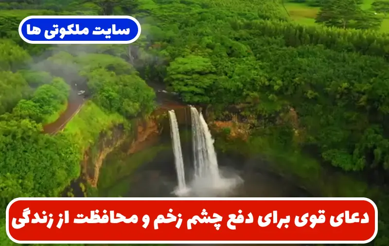 دعای قوی برای دفع چشم زخم و محافظت از زندگی در برابر چشم حسود دعای قوی برای دفع چشم زخم و محافظت از زندگی در برابر چشم حسود