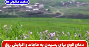 دعای قوی برای رسیدن به حاجات و افزایش رزق و روزی به همراه روش اجرا