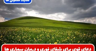 دعای قوی برای شفای فوری و درمان بیماری‌ ها و رفع دردهای جسم و روح